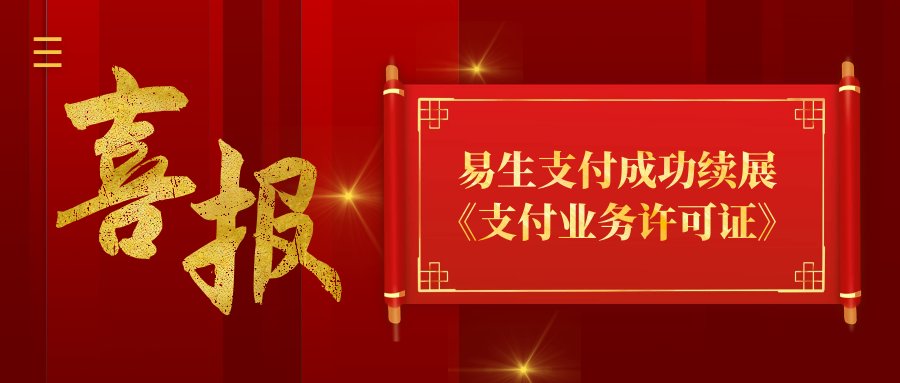 易生支付公司支付业务许可证续期了吗？